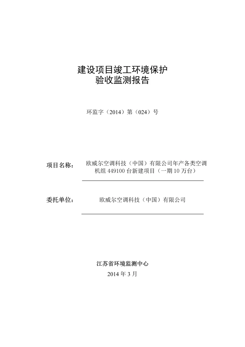 欧威尔空调科技中国有限公司年产各类空调机组449100台新建项目一期10万台验收监测报告.docx