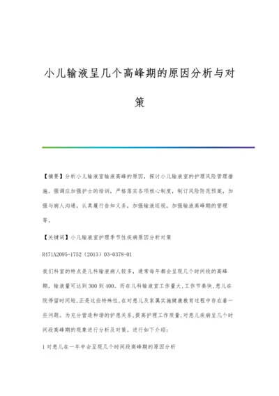 小儿输液呈几个高峰期的原因分析与对策.docx