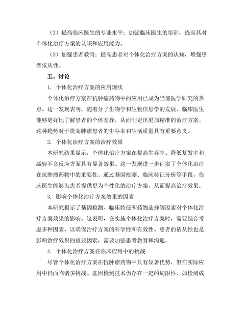 抗肿瘤药物的个体化治疗方案研究