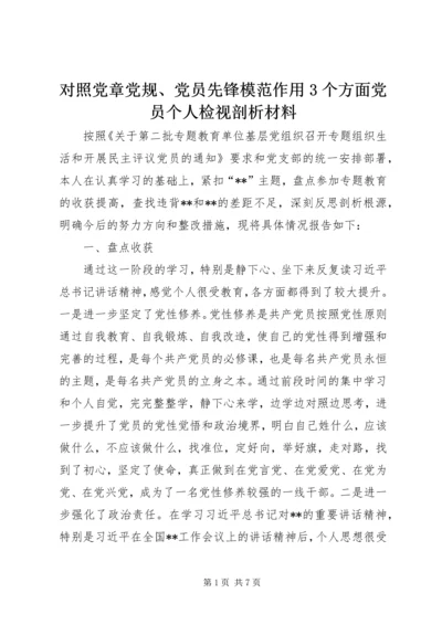 对照党章党规、党员先锋模范作用3个方面党员个人检视剖析材料_1.docx