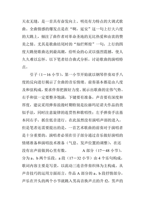 延安颂声乐演唱技巧和艺术特征