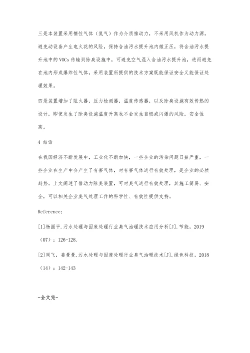 一种借动力除臭装置研究.docx