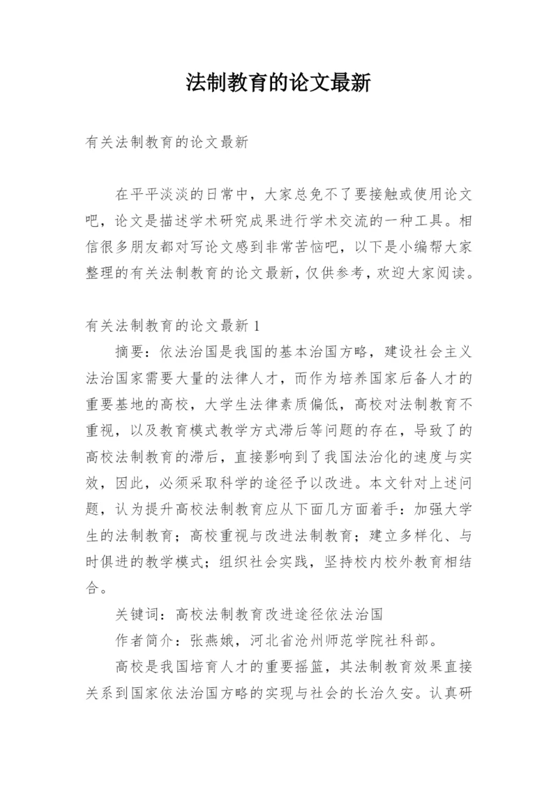 法制教育的论文最新.docx