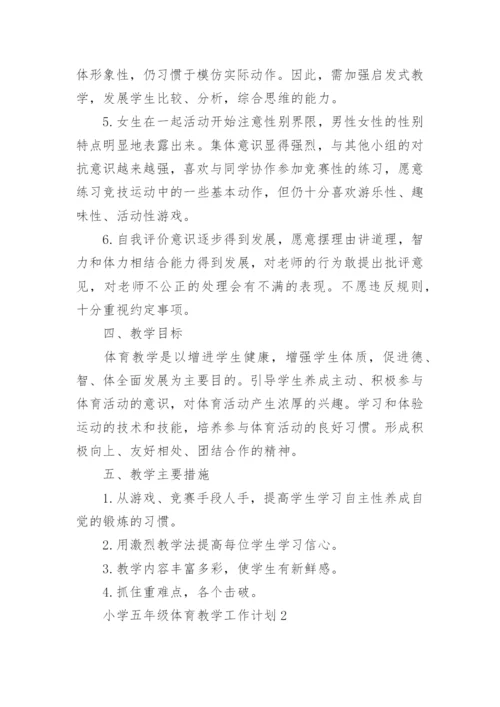 小学五年级体育教学工作计划5篇.docx
