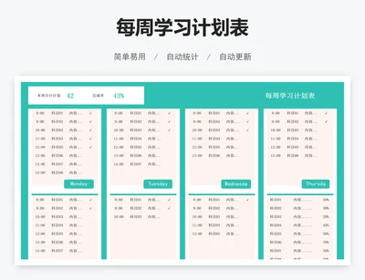每周学习计划表