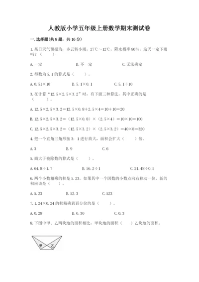 人教版小学五年级上册数学期末测试卷带答案（巩固）.docx