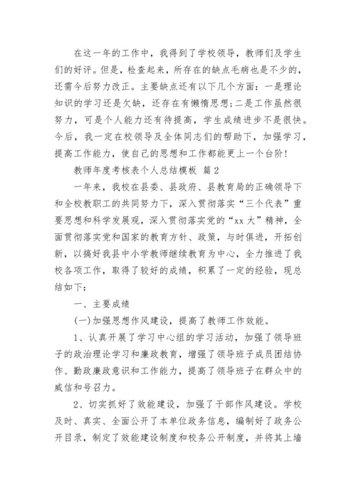 教师年度考核表个人总结模板_1.docx