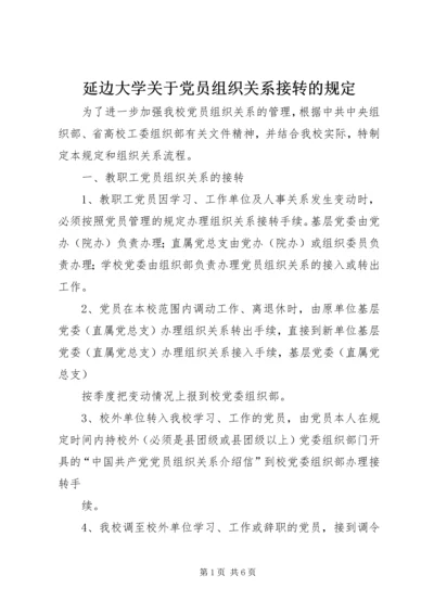 延边大学关于党员组织关系接转的规定.docx