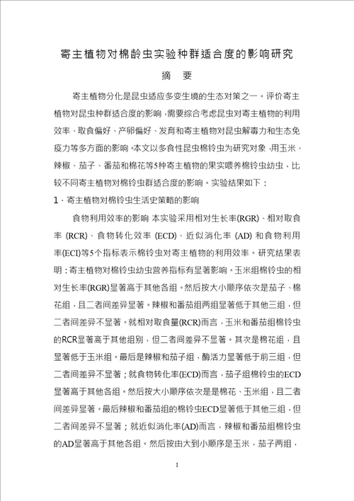 寄主植物对棉铃虫实验种群适合度的影响研究生态学专业毕业论文