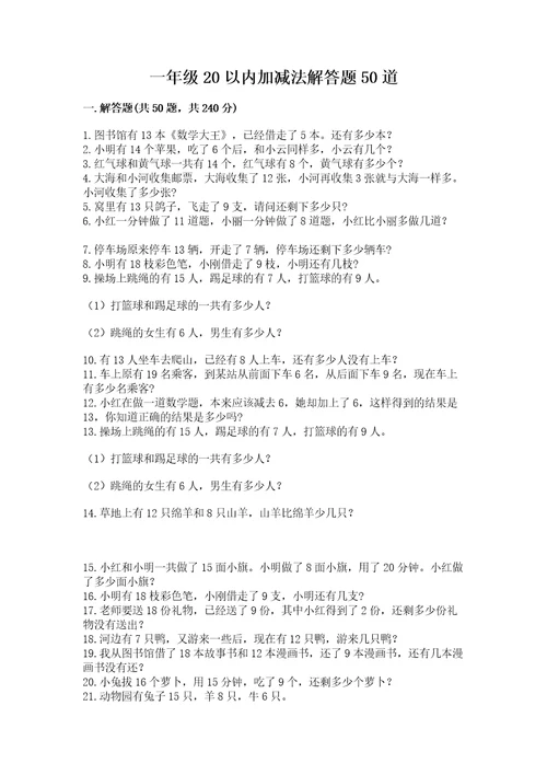 一年级20以内加减法解答题50道及参考答案（预热题）