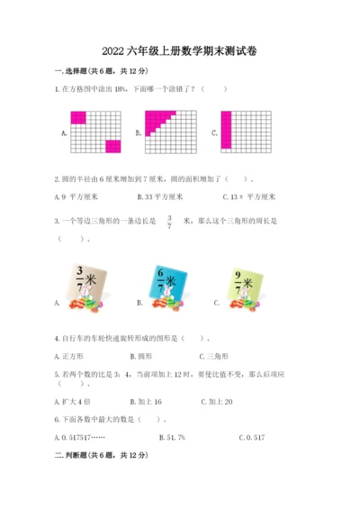 2022六年级上册数学期末测试卷带答案（b卷）.docx