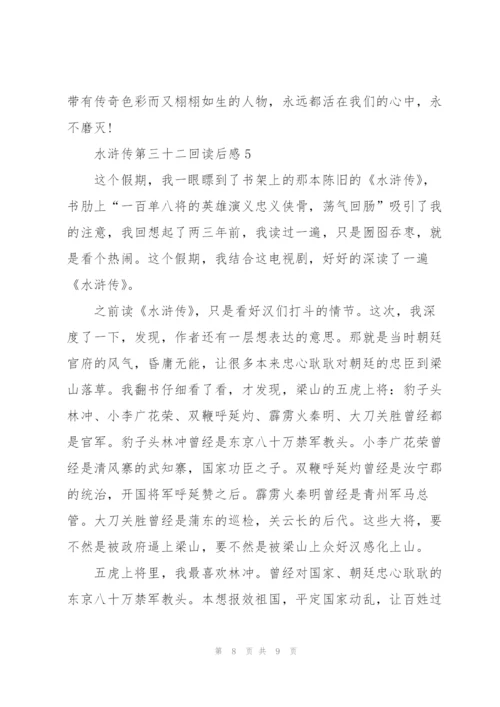 水浒传第三十二回读后感心得5篇.docx