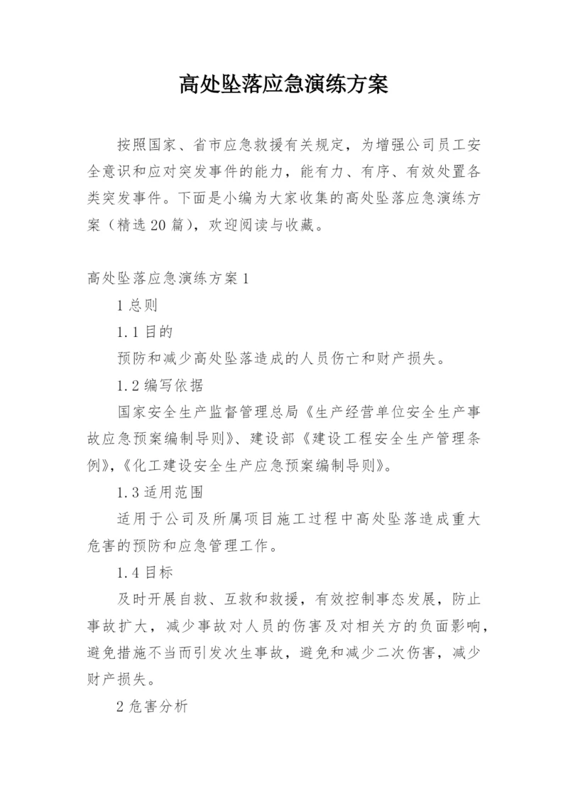 高处坠落应急演练方案.docx