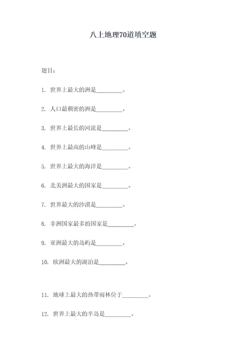 八上地理70道填空题