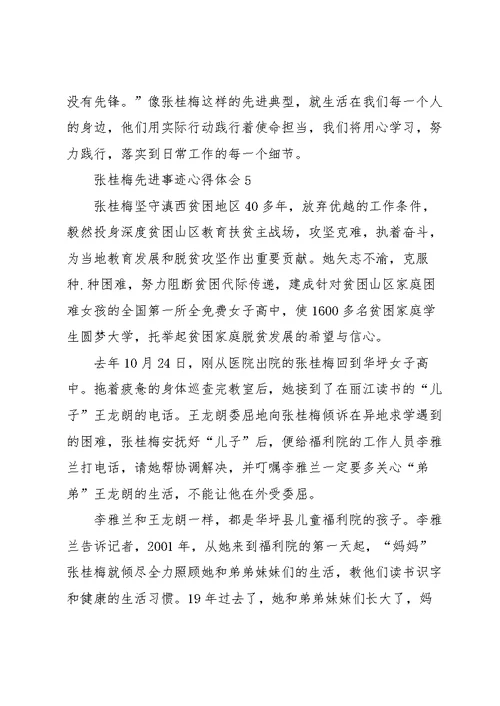 张桂梅先进事迹心得体会10篇