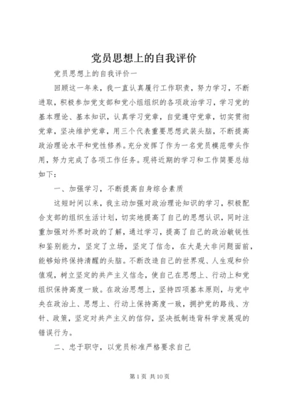 党员思想上的自我评价.docx