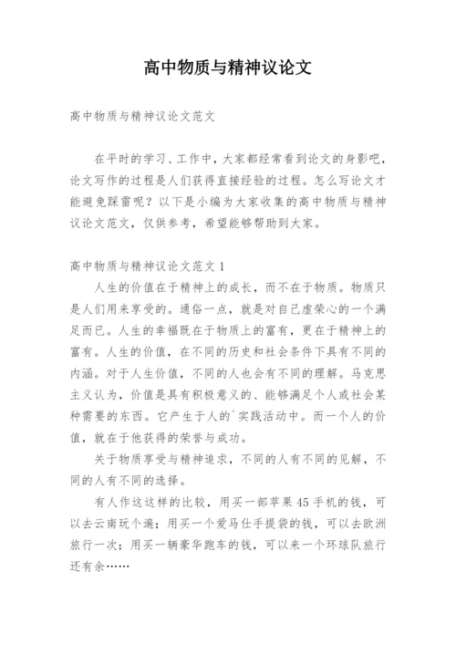 高中物质与精神议论文精编.docx