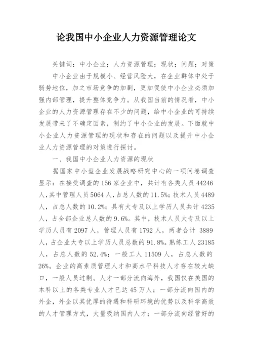 论我国中小企业人力资源管理论文.docx