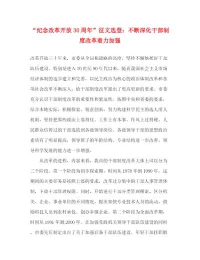 精编之纪念改革开放30周年征文选登不断深化干部制度改革着力加强.docx
