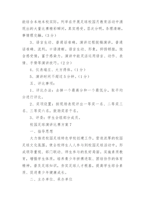 校园足球演讲比赛方案.docx