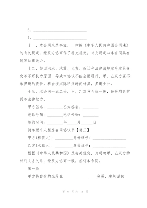 简单版个人租房合同协议书模板2022(5篇).docx