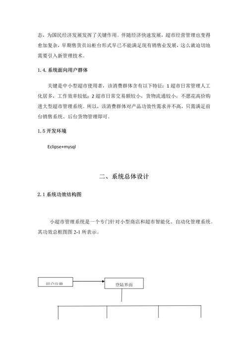 java超市标准管理系统专业课程设计方案报告.docx