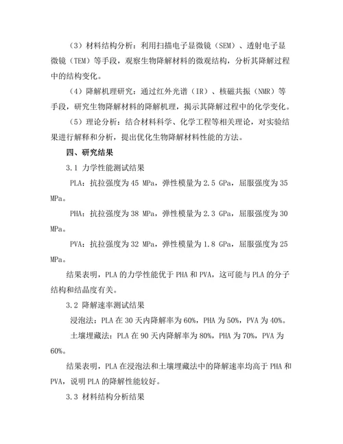 生物降解材料的性能评估与应用