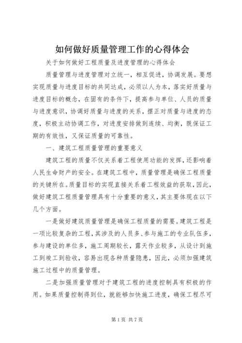 如何做好质量管理工作的心得体会_1.docx