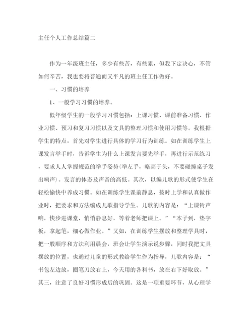 精编之年学校一年级班主任个人工作总结范文.docx