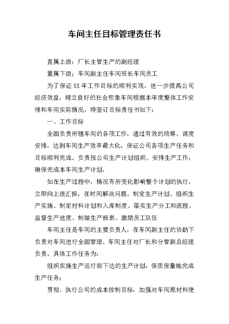 车间主任目标管理责任书