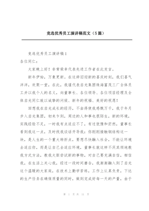 竞选优秀员工演讲稿范文（5篇）.docx