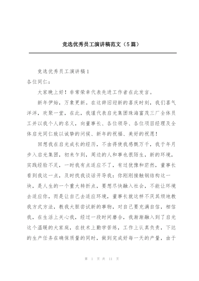 竞选优秀员工演讲稿范文（5篇）.docx