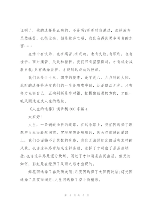 《人生的选择》演讲稿.docx