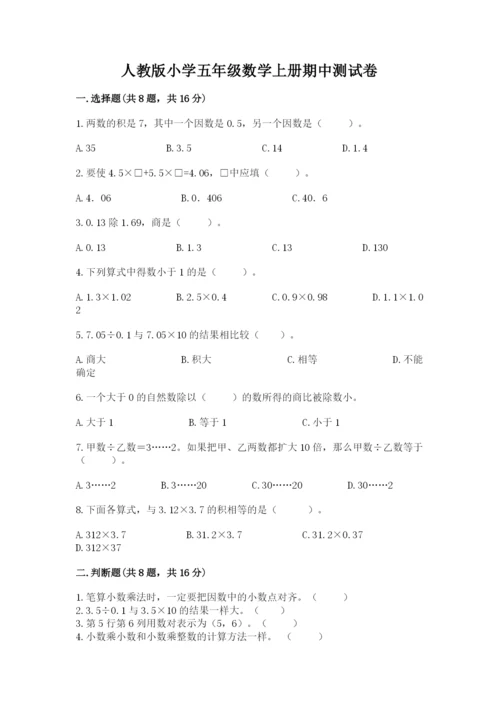 人教版小学五年级数学上册期中测试卷含答案（完整版）.docx