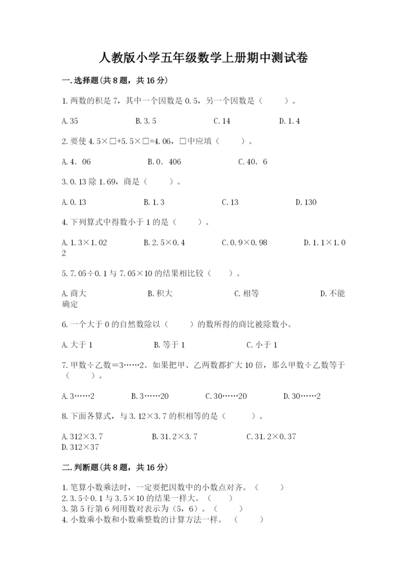 人教版小学五年级数学上册期中测试卷含答案（完整版）.docx