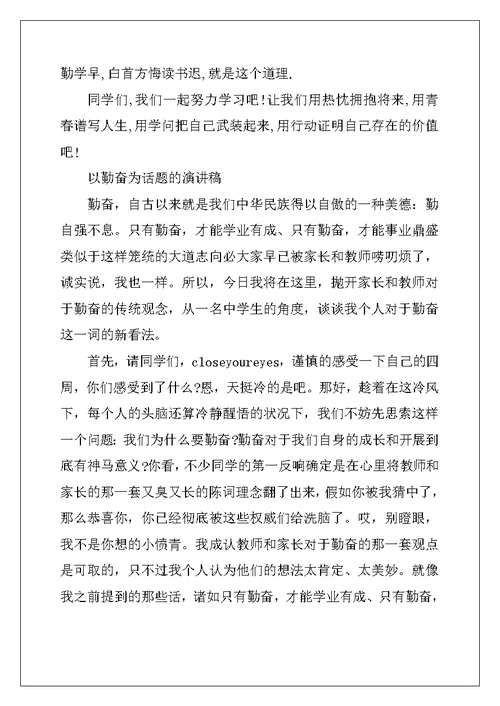 以勤奋为话题的演讲稿