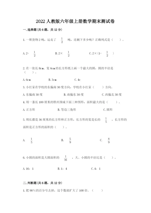 2022人教版六年级上册数学期末测试卷【最新】.docx