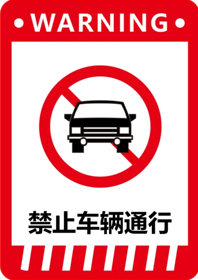 禁止车辆通行标识(A4打印)