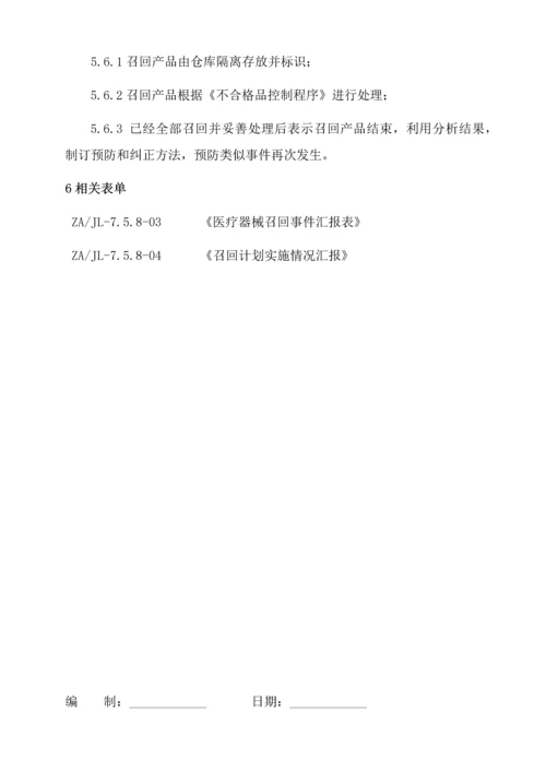 医疗器械召回管理核心制度.docx