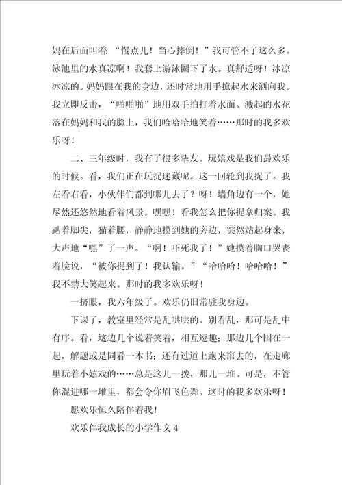 快乐伴我成长的小学作文