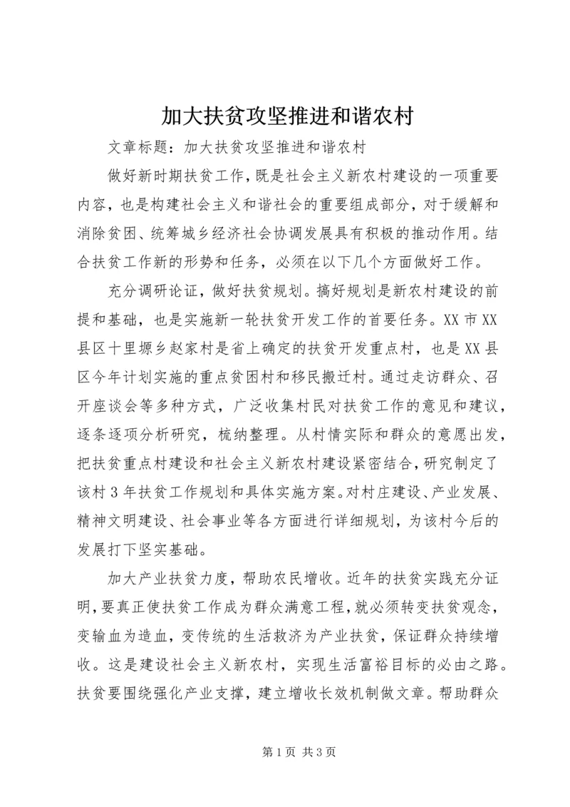 加大扶贫攻坚推进和谐农村.docx