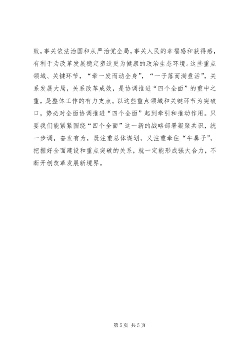 学习十八届六中全会公报心得体会：党对“四个全面”战略布局更加系统化 (4).docx