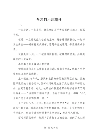 学习何小川精神.docx