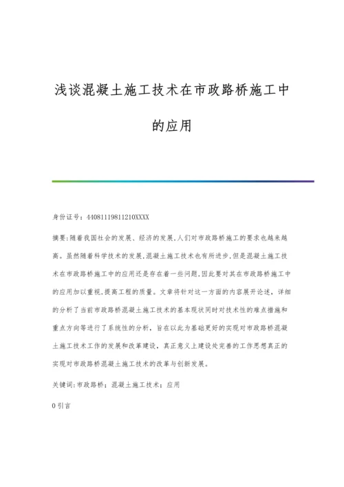 浅谈混凝土施工技术在市政路桥施工中的应用.docx