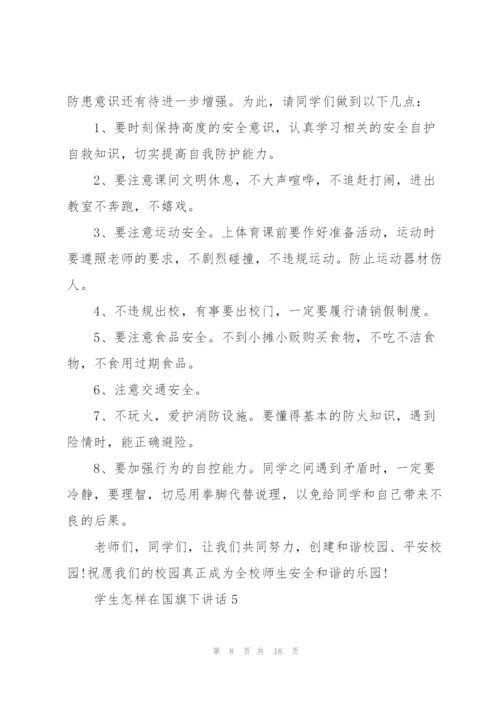 学生怎样在国旗下讲话范文10篇.docx