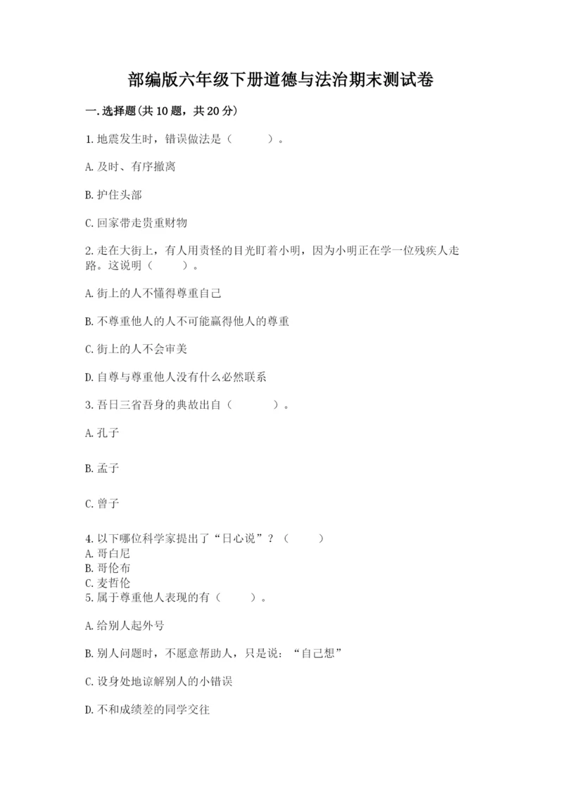 部编版六年级下册道德与法治期末测试卷附完整答案（易错题）.docx