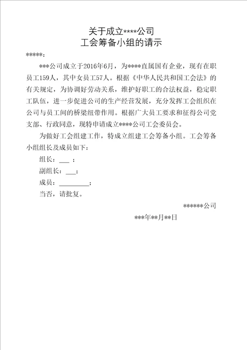 成立公司工会筹备组的通知