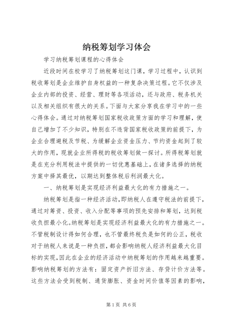 纳税筹划学习体会 (4).docx