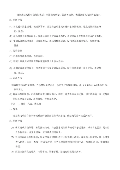 混凝土工程质量通病防治