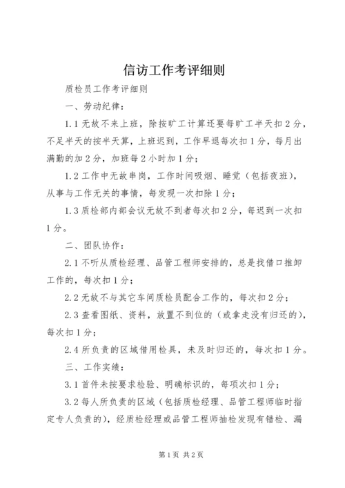 信访工作考评细则 (4).docx